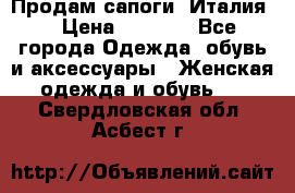 Продам сапоги, Италия. › Цена ­ 2 000 - Все города Одежда, обувь и аксессуары » Женская одежда и обувь   . Свердловская обл.,Асбест г.